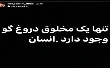 استوری عجیب آل‌کثیر در اینستاگرام/عکس