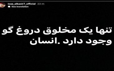 استوری عجیب آل‌کثیر در اینستاگرام/عکس