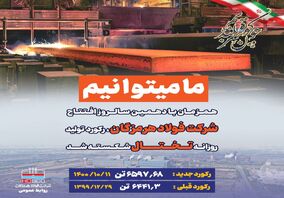 کسب رکورد تولید روزانه تختال در فولاد هرمزگان 