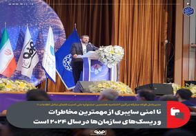 نا امنی سایبری از مهمترین مخاطرات و ریسک‌های سازمان‌ها در سال ۲۰۲۴ است