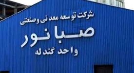 رکوردشکنی شرکت صبانور در روزهای خاموش صنعت و معدن


