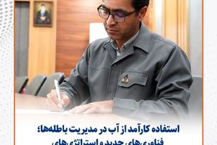 استفاده کارآمد از آب در مدیریت باطله‌ها؛ فناوری‌های جدید و استراتژی‌های زیست‌ محیطی برای آینده
