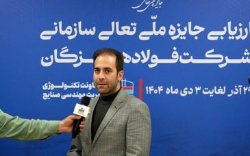 ارزیاب ارشد جایزه ملی تعالی سازمانی: ارزیابی ۱۴۰۴ نشان‌دهنده جهش کیفی فولاد هرمزگان در سال‌های اخیر است