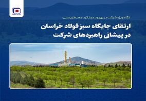 ارتقای جایگاه سبز فولاد خراسان در پیشانی راهبردهای شرکت
