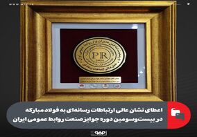اعطای نشان عالی ارتباطات رسانه‌ای به فولاد مبارکه در بیست‌‌وسومین دوره جوایز صنعت روابط عمومی ایران

