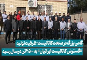  گام بزرگ «ومعادن» در صنعت کاتالیست؛ ظرفیت تولید «گسترش کاتالیست ایرانیان» به ۲۵۰۰ تن در سال رسید