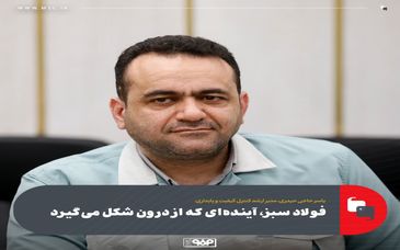 مدیر ارشد کنترل کیفیت و پایداری: فولاد سبز، آینده‌ای که از درون شکل می‌گیرد