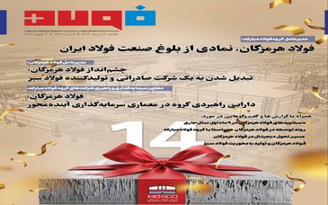 ویژه‌نامه سالروز افتتاح شرکت فولاد هرمزگان  منتشر شد