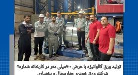 تولید ورق گالوانیزه با عرض ۷۰۰ میلی‌متر در کارخانه شماره۲

