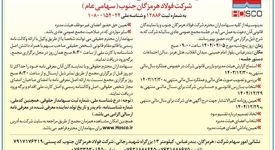 آگهی دعوت به مجمع عمومی عادی سالیانه شرکت فولاد هرمزگان جنوب (سهامی عام)