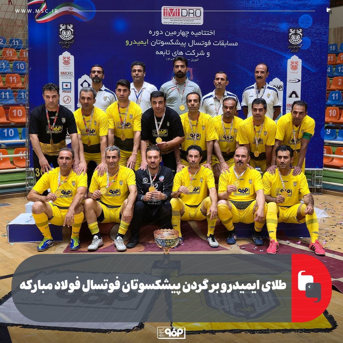 قهرمانی تیم پیشکسوتان فوتسال صنعت فولاد مبارکه در چهارمین دوره مسابقات ایمیدرو