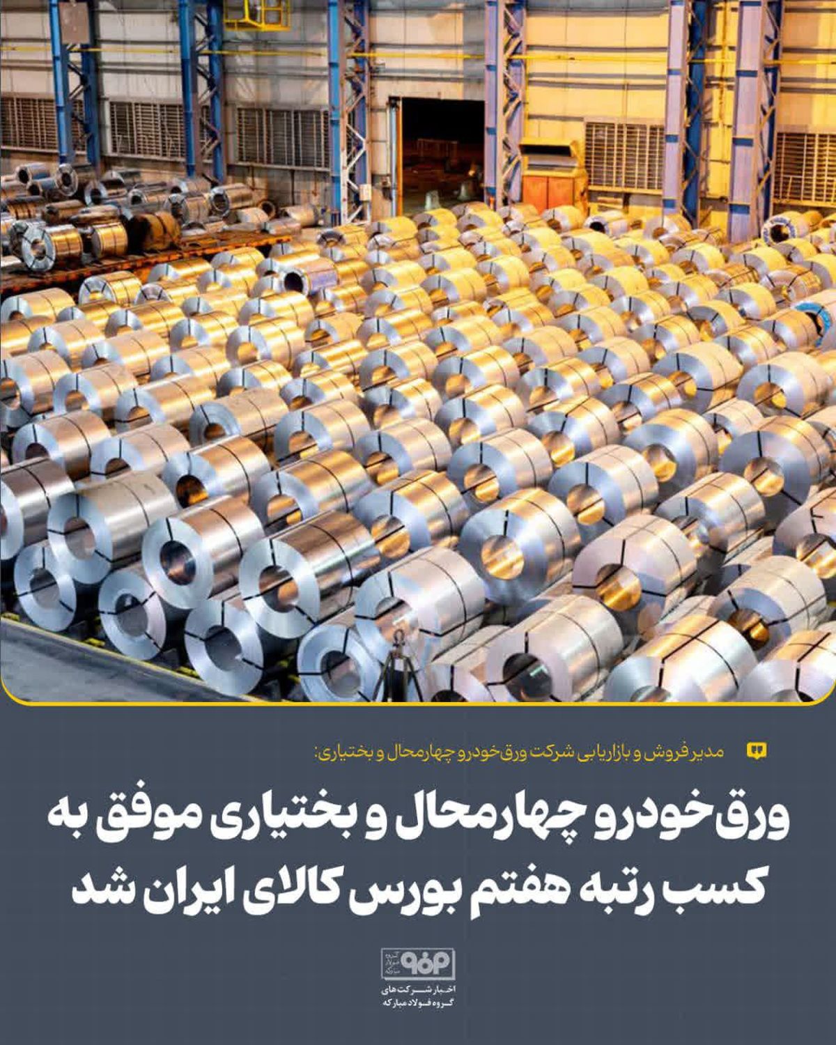 ورق‌خودرو چهارمحال و بختیاری موفق به کسب رتبه هفتم بورس کالای ایران شد