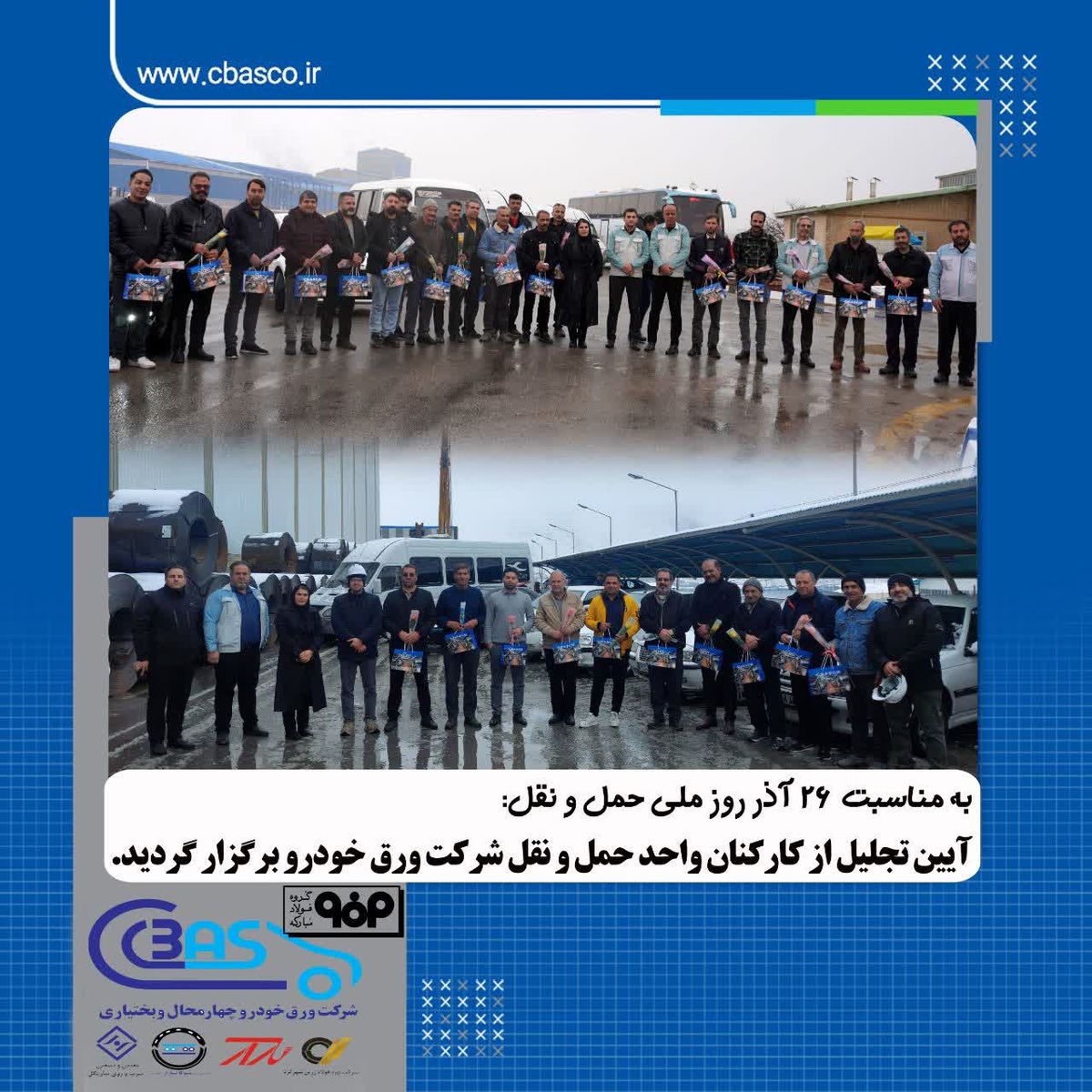 ۲۶ آذر، روز ملی حمل‌ونقل؛ روز قدردانی از تمام کسانی است که با تلاش‌ های شبانه روزی در جادها ، مسیرهای زندگی ما را هموار می سازند