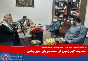  حمایت گهرزمین از مددجویان سیرجانی