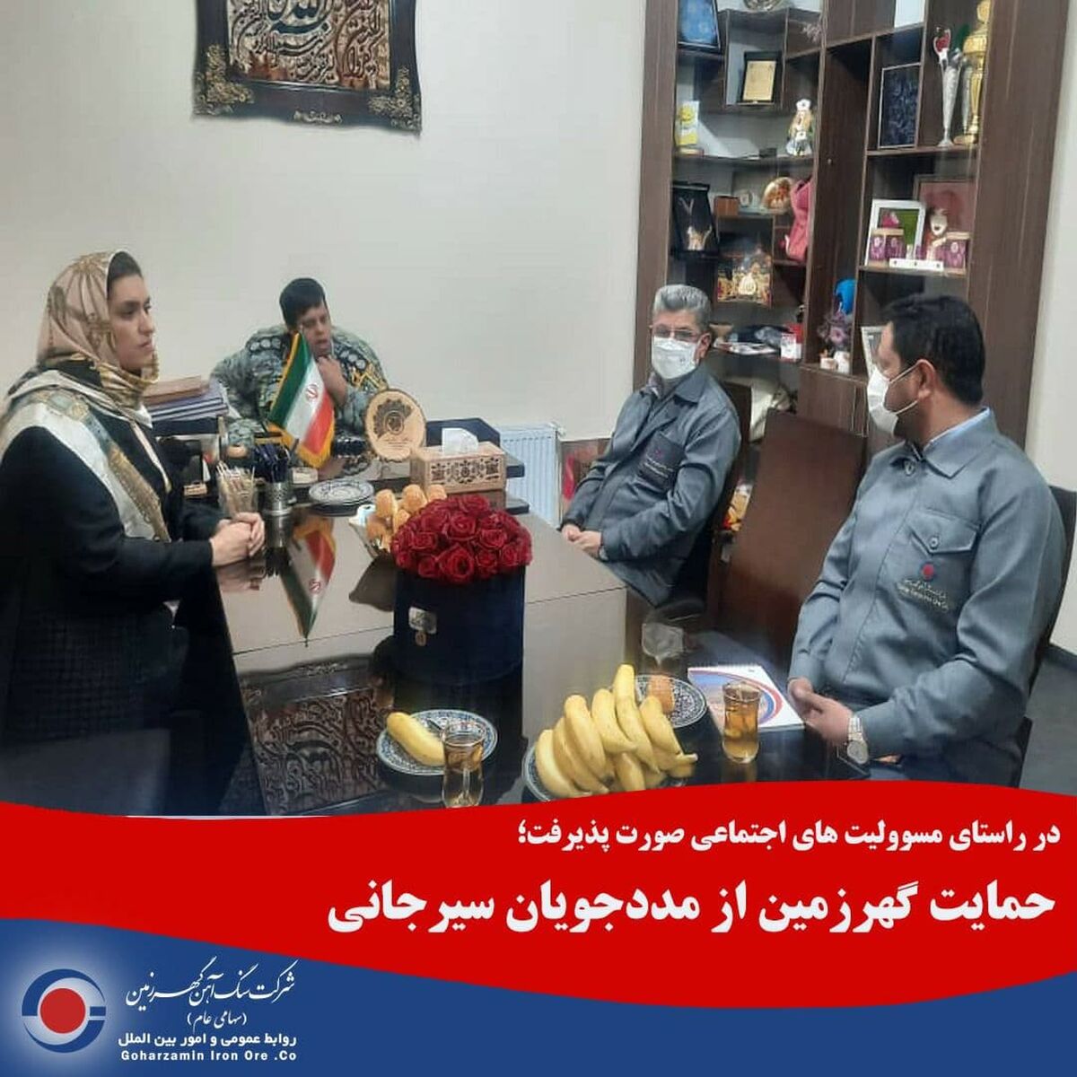  حمایت گهرزمین از مددجویان سیرجانی