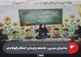 مادران مربی، جامعه پایدار؛ ابتکار فولادی