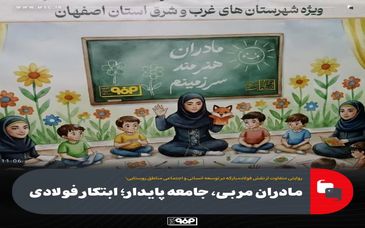 مادران مربی، جامعه پایدار؛ ابتکار فولادی