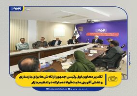 تقدیر معاون اول رئیس‌جمهور از تلاش‌ها برای بازسازی و نقش‌آفرینی مثبت فولادمبارکه در تنظیم بازار/ از بازسازی تا توسعه؛ فصل تازه فولاد مبارکه