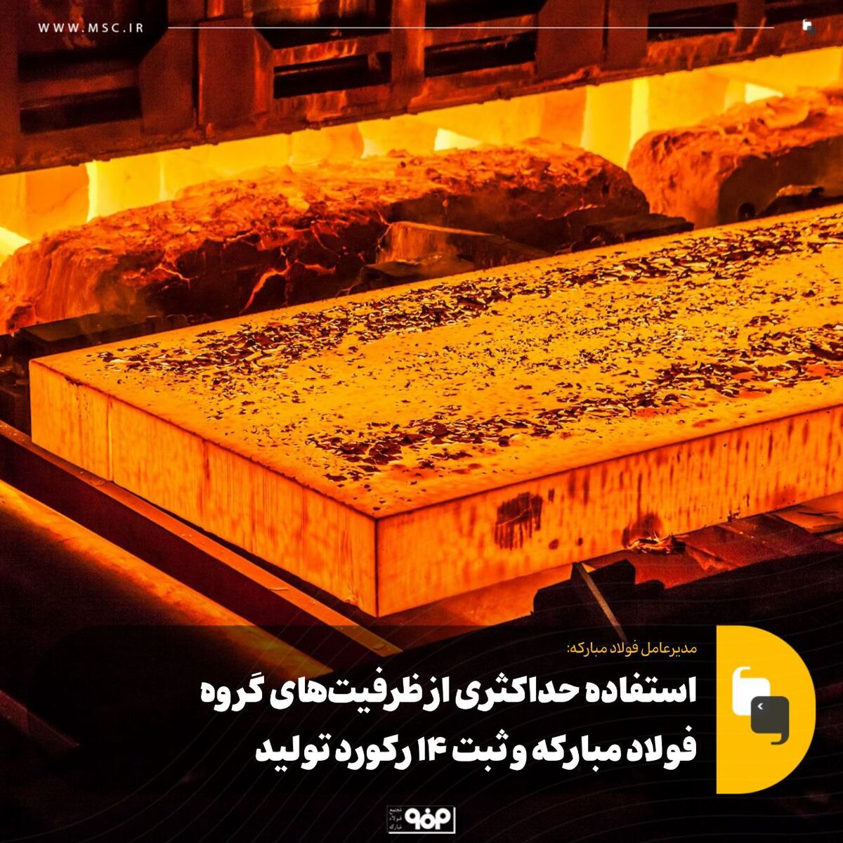 استفاده حداکثری از ظرفیت‌های گروه فولاد مبارکه و ثبت 14 رکورد تولید
