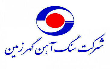  تولیدات شرکت سنگ آهن گهرزمین بزرگترین ذخایر سنگ آهن در خاورمیانه