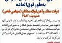 آگهی دعوت به مجمع عمومی به طور فوق العاده