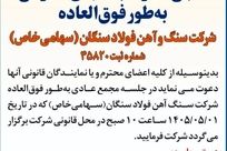 آگهی دعوت به مجمع عمومی به طور فوق العاده