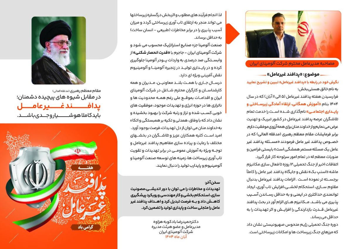 مصاحبه دکتر بادکوبه مدیر عامل شرکت آلومینای ایران به مناسبت گرامیداشت هفته پدافند غیر عامل