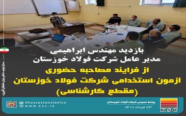  بازدید ابراهیمی مدیرعامل فولاد خوزستان از فرآیند مصاحبه حضوری آزمون استخدامی