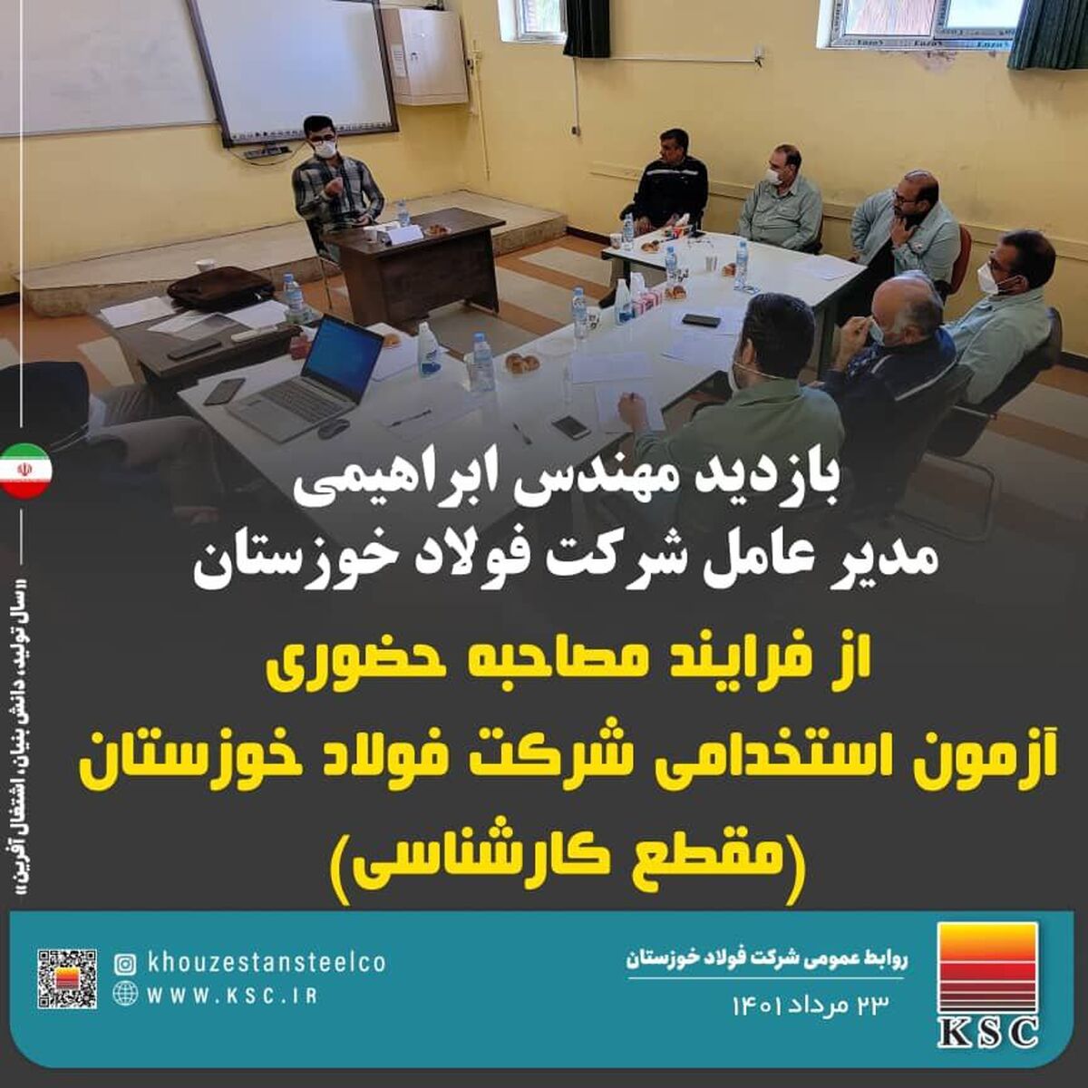  بازدید ابراهیمی مدیرعامل فولاد خوزستان از فرآیند مصاحبه حضوری آزمون استخدامی