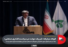 فولاد مبارکه؛ شریک دولت در سیاست‌گذاری صنعتی/ بقاء در عصر تحول بدون حکمرانی دیجیتال، انسجام سیاستی و هوشمندسازی ممکن نیست