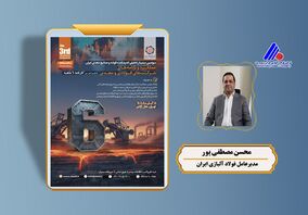 سخنرانی «محسن مصطفی پور» در سومین سمینار تحلیلی اندیشکده فولاد و صنایع معدنی ایران
