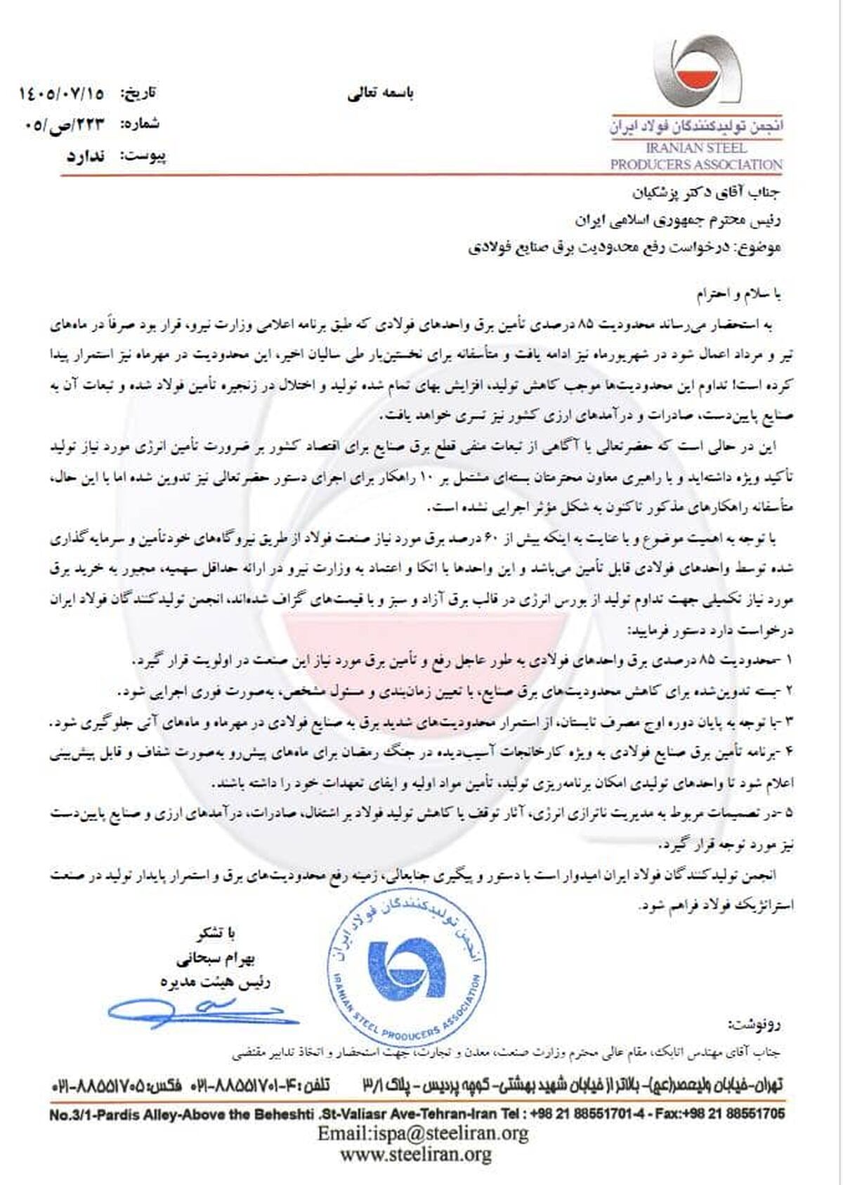 با تداوم محدودیت‌های برقی فولادسازان در نامه‌ای اعتراضی مطرح شد:پنج درخواست برقی انجمن فولاد از رئیس‌جمهور

