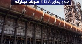 جاذب‌های سولفورزدایی خوارزمی در واحدهای سولفورزدایی جدید مدول های A تا E فولاد مبارکه