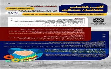 آگهی شناسایی متقاضیان همکاری در حوزه مالی و حسابداری

