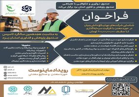 فراخوان شناسایی شرکت‌های نوپا و بالغ دانش‌بنیان در حوزه معدن