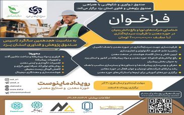  فراخوان شناسایی شرکت‌های نوپا و بالغ دانش‌بنیان در حوزه معدن