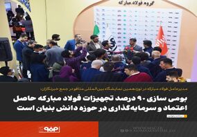 بومی سازی 90 درصد تجهیزات فولاد مبارکه حاصل اعتماد و سرمایه‌گذاری در حوزه دانش بنیان است