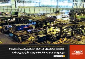 کیفیت محصول در خط اسکین‌پاس شماره ۲ در مرداد ماه به ۹۹.۶۹ درصد افزایش یافت