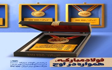 پوستر: فولاد مبارکه همواره در اوج