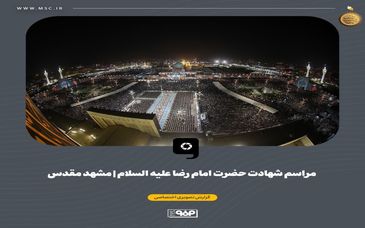 گزارش تصویری: مراسم شهادت امام رضا علیه السلام در حرم ملکوتی آن امام مهربان