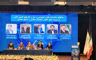 پنل مدل های مشارکتی بخش خصوصی و سازوکارهای تامین مالی در پروژه‌های تحول دیجیتال معدن و صنایع معدنی