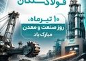 پیام علی رسولیان؛ مدیرعامل فولاد سنگان به مناسبت روز صنعت و معدن