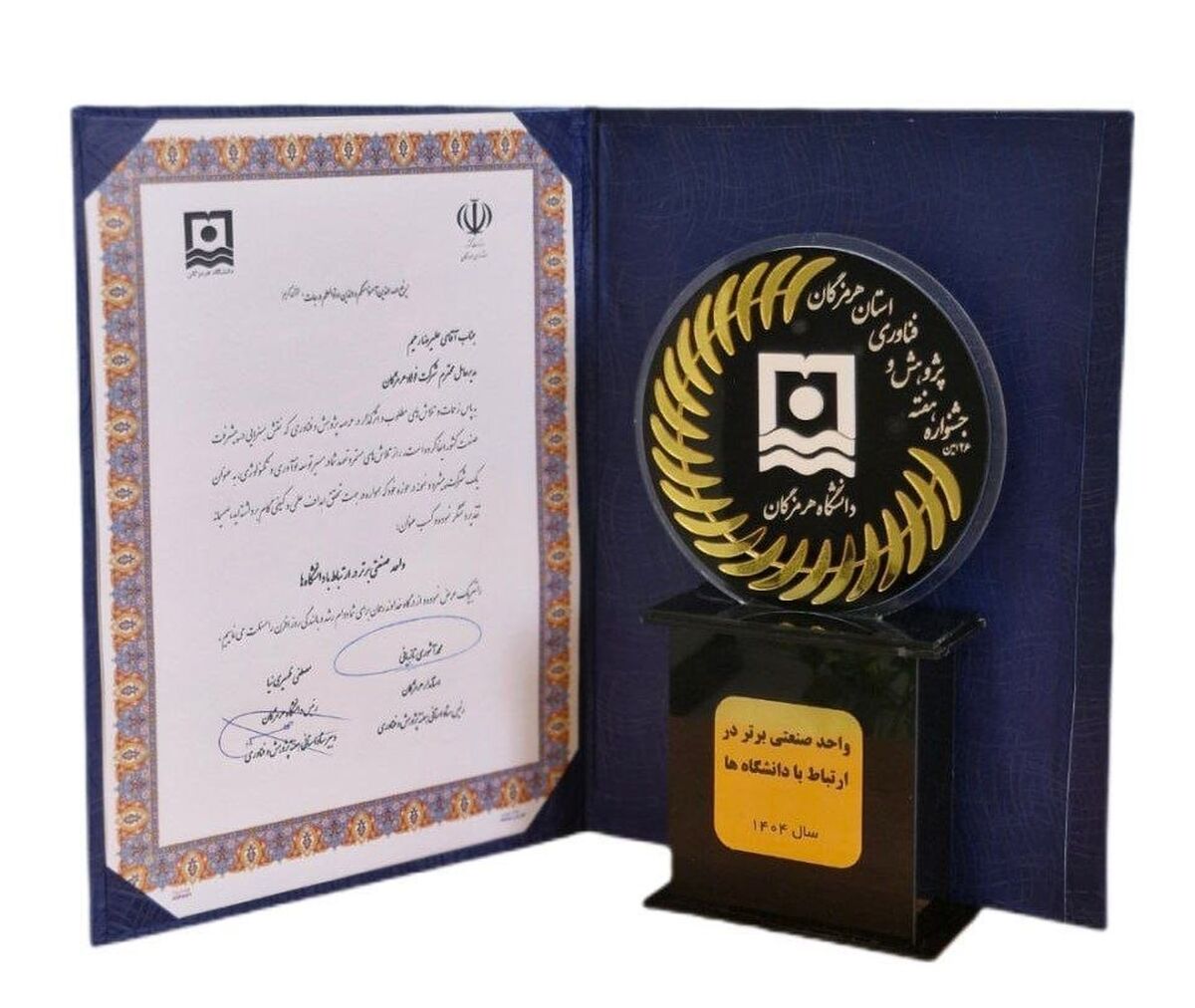 در جشنواره هفته پژوهش و فناوری استان هرمزگان اتفاق افتاد؛ تقدیر از فولاد هرمزگان به عنوان واحد صنعتی برتر در ارتباط با دانشگاه‌ها