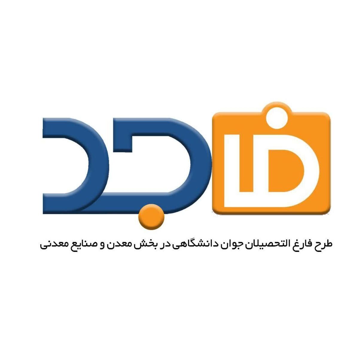 استقبال از حضور شرکت های معدنی و صنایع معدنی در طرح توانمندسازی فارغ‌التحصیلان