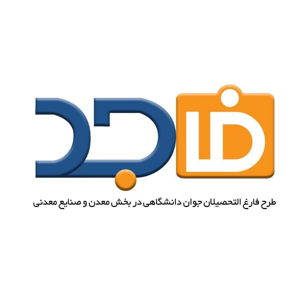استقبال از حضور شرکت های معدنی و صنایع معدنی در طرح توانمندسازی فارغ‌التحصیلان
