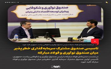 تاسیس صندوق مشترک سرمایه‌گذاری خطرپذیر میان صندوق نوآوری و فولاد مبارکه 