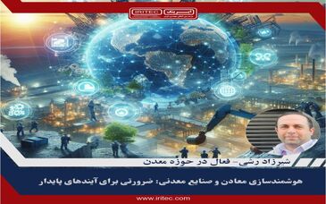 هوشمندسازی معادن و صنایع معدنی: ضرورتی برای آینده‌ای پایدار
