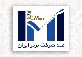 اپال کانی پارس در فهرست 100 شرکت برتر ایران قرار گرفت