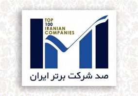 اپال کانی پارس در فهرست 100 شرکت برتر ایران قرار گرفت