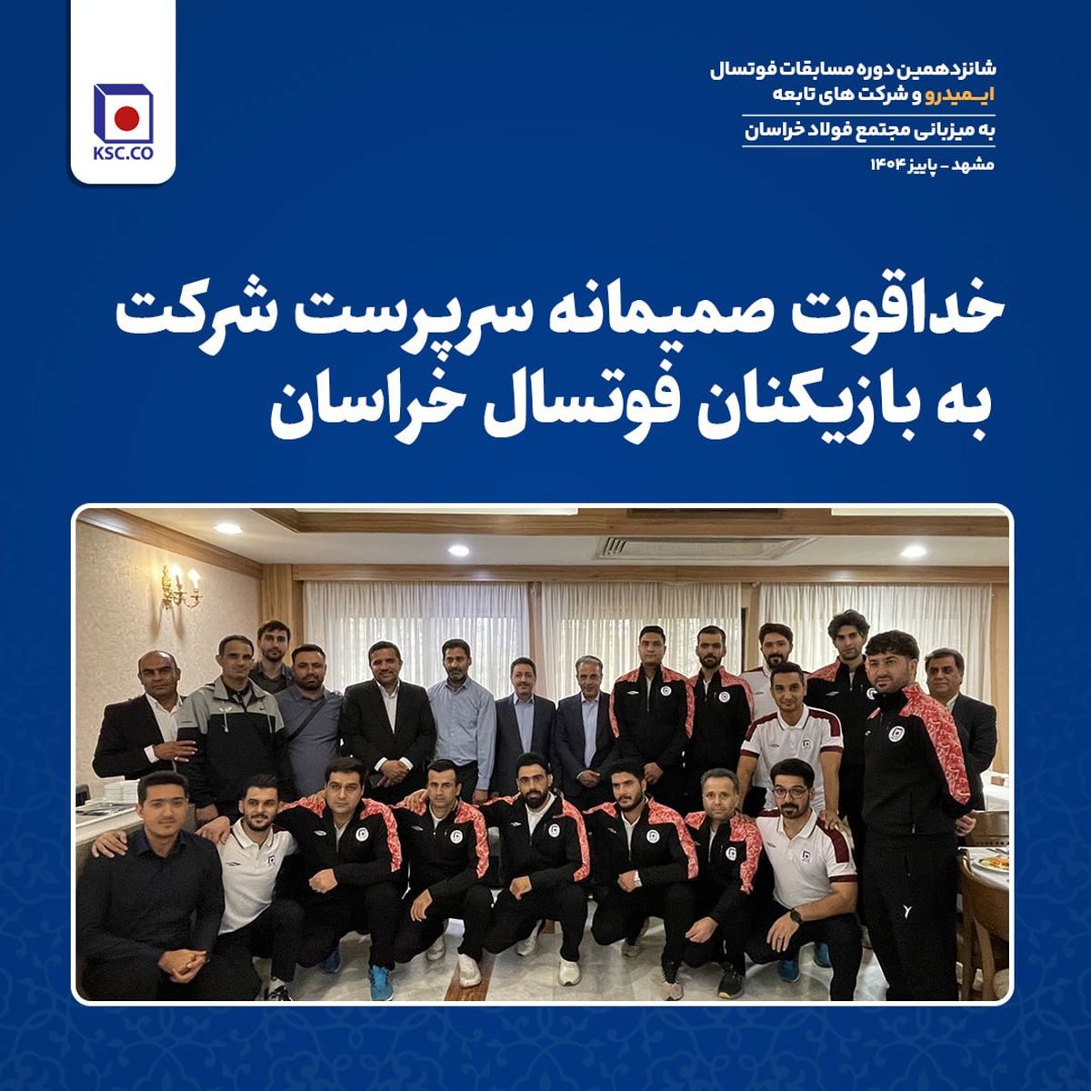  خداقوت صمیمانه سرپرست شرکت به بازیکنان فوتسال خراسان